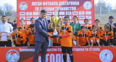 Девушки из «Панджшера» стали победителями первенства Таджикистана до 17 лет по футболу - dialog.tj - Душанбе - Таджикистан - Хатлонской обл.