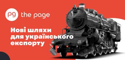 Суша та вода: яких нових транспортних коридорів потребує український експорт - thepage.ua - Украина - Євросоюз