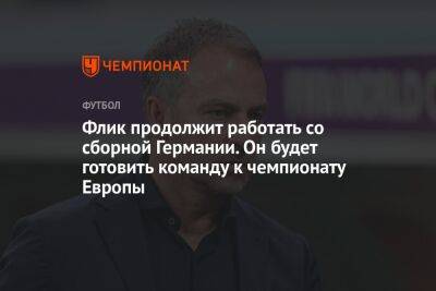 Ханс-Дитер Флик - Флик продолжит работать со сборной Германии. Он будет готовить команду к чемпионату Европы - championat.com - Германия - Япония - Испания - Катар - Коста Рика