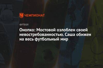 Александр Мостовой - Виктор Онопко - Онопко: Мостовой озлоблен своей невостребованностью. Саша обижен на весь футбольный мир - championat.com - Россия