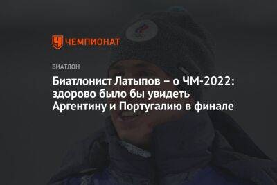 Эдуард Латыпов - Ангелина Николаева - Биатлонист Латыпов – о ЧМ-2022: здорово было бы увидеть Аргентину и Португалию в финале - championat.com - Англия - Франция - Бразилия - Хорватия - Голландия - Португалия - Аргентина - Катар - Марокко