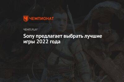 Sony предлагает выбрать лучшие игры 2022 года - championat.com