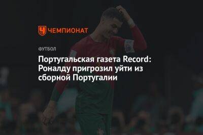 Криштиану Роналду - Португальская газета Record: Роналду пригрозил уйти из сборной Португалии - championat.com - Южная Корея - Швейцария - Португалия - Катар