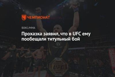 Иржи Прохазка - Прохазка заявил, что в UFC ему пообещали титульный бой - championat.com - США - Вегас