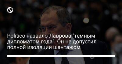 Сергей Лавров - Politico назвало Лаврова "темным дипломатом года". Он не допустил полной изоляции шантажом - liga.net - Москва - Россия - Украина - Турция - Индия