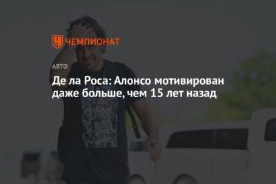 Фернандо Алонсо - Де ла Роса: Алонсо мотивирован даже больше, чем 15 лет назад - championat.com - Испания