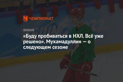 Шакир Мухамадуллин - «Буду пробиваться в НХЛ. Всё уже решено». Мухамадуллин — о следующем сезоне - championat.com - Уфа - шт.Нью-Джерси