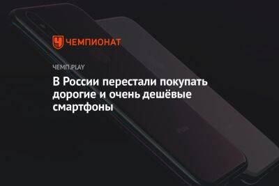 В России перестали покупать дорогие и очень дешёвые смартфоны - championat.com - Россия - Китай