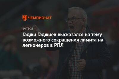 Гаджи Гаджиев - Гаджи Гаджиев высказался на тему возможного сокращения лимита на легионеров в РПЛ - championat.com