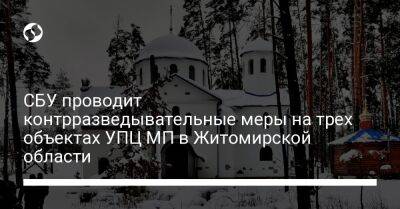 СБУ проводит контрразведывательные меры на трех объектах УПЦ МП в Житомирской области - liga.net - Украина - Киев - Житомирская обл. - район Коростенский