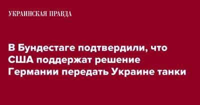 Мари-Агнес Штрак-Циммерман - В Бундестаге подтвердили, что США поддержат решение Германии передать Украине танки - pravda.com.ua - США - Украина - Германия - Twitter