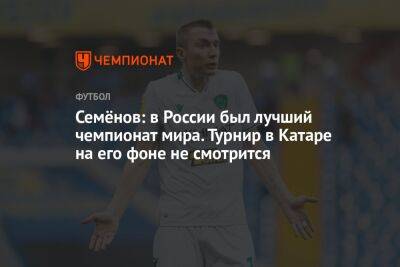 Андрей Семенов - Семёнов: в России был лучший чемпионат мира. Турнир в Катаре на его фоне не смотрится - championat.com - Россия - Сербия - Катар