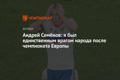 Андрей Семенов - Андрей Семёнов: я был единственным врагом народа после чемпионата Европы - championat.com - Россия - Бельгия - Финляндия - Дания - Грозный