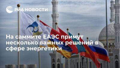 Владимир Путин - На саммите ЕАЭС с участием Путина примут несколько важных решений в сфере энергетики - smartmoney.one - Россия - Бишкек