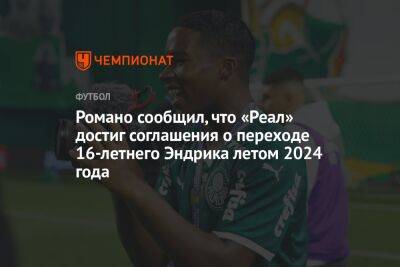 Романо сообщил, что «Реал» достиг соглашения о переходе 16-летнего Эндрика летом 2024 года - championat.com - Мадрид