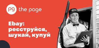 Нова Пошта - Як вигідно купувати на аукціоні Ebay - thepage.ua - Украина