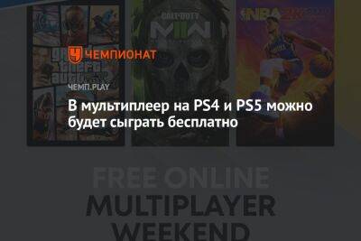 В мультиплеер на PS4 и PS5 можно будет сыграть бесплатно без подписки PS Plus - championat.com - Россия