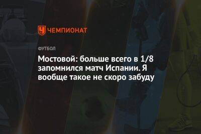 Александр Мостовой - Егор Кабак - Мостовой: больше всего в 1/8 запомнился матч Испании. Я вообще такое не скоро забуду - championat.com - Россия - Южная Корея - Англия - Швейцария - Франция - Бразилия - Испания - Хорватия - Голландия - Португалия - Аргентина - Катар - Марокко