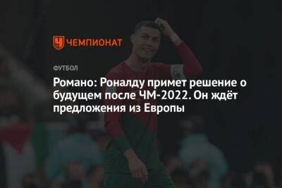 Криштиану Роналду - Фабрицио Романо - Романо: Роналду примет решение о будущем после ЧМ-2022. Он ждёт предложения из Европы - championat.com - Саудовская Аравия - Португалия - Катар