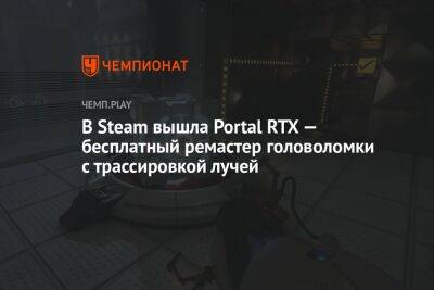 В Steam вышла Portal RTX — бесплатный ремастер головоломки с трассировкой лучей - championat.com