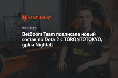 BetBoom Team подписала новый состав по Dota 2 с TORONTOTOKYO, gpk и Nighfall - championat.com - Россия