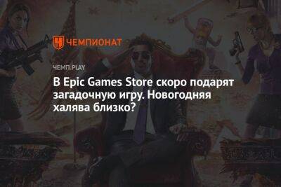 В Epic Games Store скоро подарят загадочную игру. Новогодняя халява близко? - championat.com - Россия - США