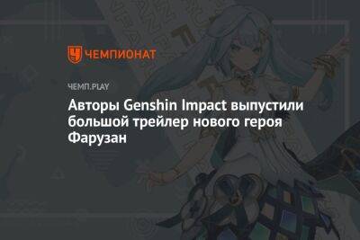 Авторы Genshin Impact выпустили большой трейлер нового героя Фарузан - championat.com