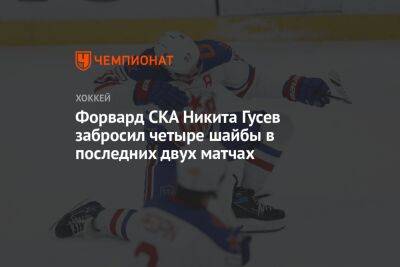 Никита Гусев - Форвард СКА Никита Гусев забросил четыре шайбы в последних двух матчах - championat.com - Москва - Минск