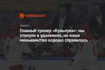 Главный тренер «Куньлуня»: мы утонули в удалениях, но наше меньшинство хорошо справилось - championat.com - Ярославль