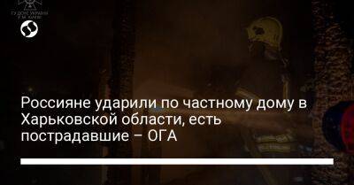 Олег Синегубов - Россияне ударили по частному дому в Харьковской области, есть пострадавшие – ОГА - liga.net - Украина - Харьковская обл.