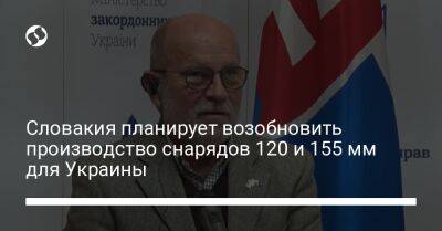 Дмитрий Кулебой - Словакия планирует возобновить производство снарядов 120 и 155 мм для Украины - liga.net - Украина - Киев - Словакия