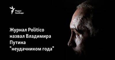 Владимир Зеленский - Владимир Путин - Журнал Politico назвал Владимира Путина "неудачником года" - svoboda.org - Россия - США - Украина