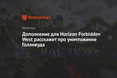 Дополнение для Horizon Forbidden West расскажет про уничтожение Голливуда - championat.com - Лос-Анджелес