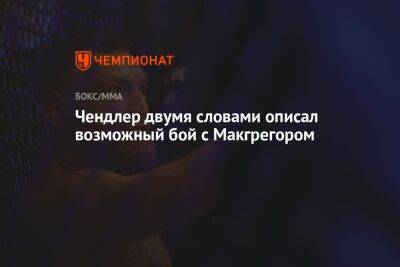 Дастин Порье - Конорый Макгрегорый - Майкл Чендлер - Чендлер двумя словами описал возможный бой с Макгрегором - championat.com