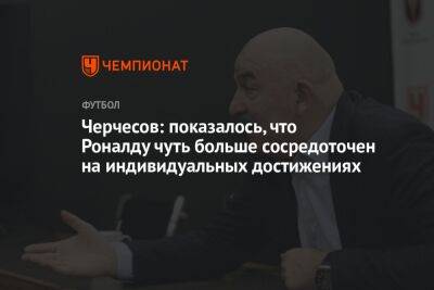 Станислав Черчесов - Черчесов: показалось, что Роналду чуть больше сосредоточен на индивидуальных достижениях - championat.com - Англия - Венгрия - Гана - Португалия - Корея - Катар