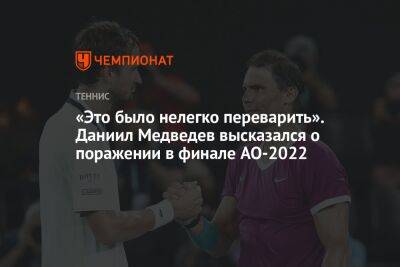Рафаэль Надаль - Даниил Медведев - «Это было нелегко переварить». Даниил Медведев высказался о поражении в финале AO-2022 - championat.com - Россия - Австралия