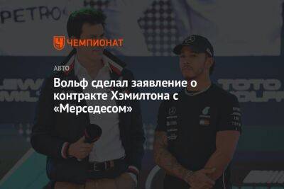 Льюис Хэмилтон - Вольф Тото - Вольф сделал заявление о контракте Хэмилтона с «Мерседесом» - championat.com - Япония - Абу-Даби