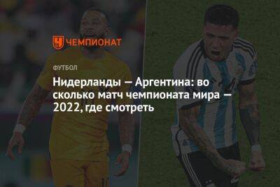 Нидерланды — Аргентина: во сколько матч чемпионата мира — 2022, где смотреть - championat.com - США - Австралия - Голландия - Аргентина - Катар