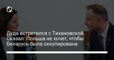 Анджей Дуда - Светлана Тихановская - Дуда встретился с Тихановской. Сказал: Польша не хочет, чтобы Беларусь была оккупирована - liga.net - Россия - Украина - Белоруссия - Польша