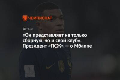 Нассер Аль-Хелаифи - «Он представляет не только сборную, но и свой клуб». Президент «ПСЖ» — о Мбаппе - championat.com - Англия - Франция - Катар