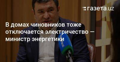 Журабек Мирзамахмудов - В домах чиновников тоже отключается электричество — министр энергетики Узбекистана - gazeta.uz - Узбекистан - Наманганская обл.