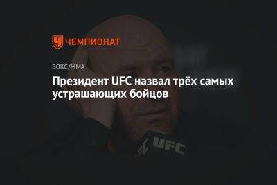Джон Джонс - Дана Уайт - Алексей Перейра - Льюис Деррик - Президент UFC назвал трёх самых устрашающих бойцов - championat.com