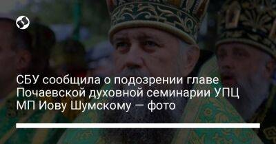 СБУ сообщила о подозрении главе Почаевской духовной семинарии УПЦ МП Иову Шумскому — фото - liga.net - Москва - Украина - Киев