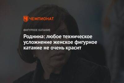 Ирина Роднина - Роднина: любое техническое усложнение женское фигурное катание не очень красит - championat.com