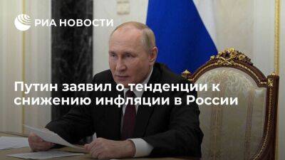 Владимир Путин - Президент Путин заявил, что в России наблюдается очевидная тенденция к снижению инфляции - smartmoney.one - Россия - Бишкек
