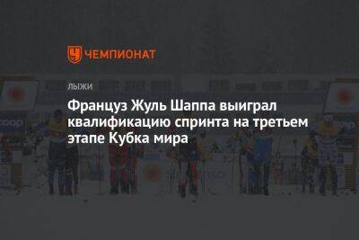 Йоханнес Клебо - Пол Голберг - Француз Жуль Шаппа выиграл квалификацию спринта на третьем этапе Кубка мира - championat.com - Норвегия - Швейцария - Италия - Франция - Финляндия - Чехия