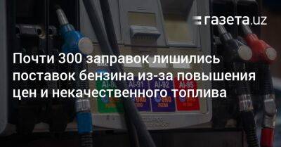 Почти 300 заправок лишились поставок бензина из-за повышения цен и некачественного топлива - gazeta.uz - Узбекистан