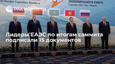 Лидеры ЕАЭС подписали 15 документов по итогам саммита в Бишкеке - smartmoney.one - Россия - Бишкек - Эмираты
