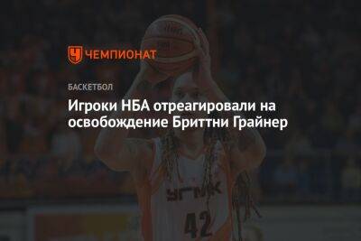 Виктор Бут - Бриттни Грайнер - Игроки НБА отреагировали на освобождение Бриттни Грайнер - championat.com - Россия - США