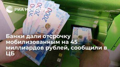 Михаил Мамута - Михаил Мамут - Глава службы ЦБ Мамута: банки дали отсрочку мобилизованным на сумму 45 миллиардов рублей - smartmoney.one - Россия